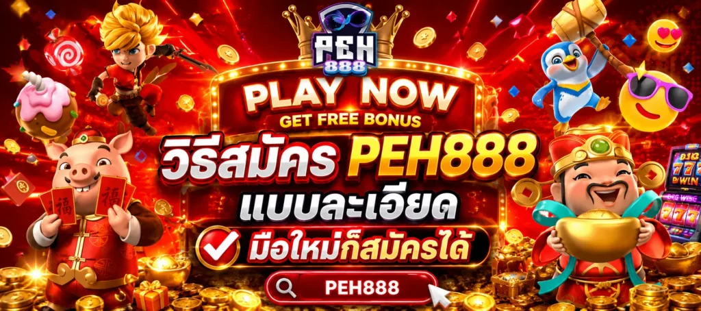 สมัคร PEH888
