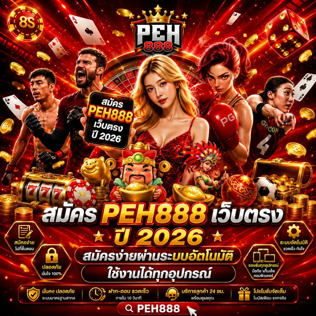 สมัคร PEH888