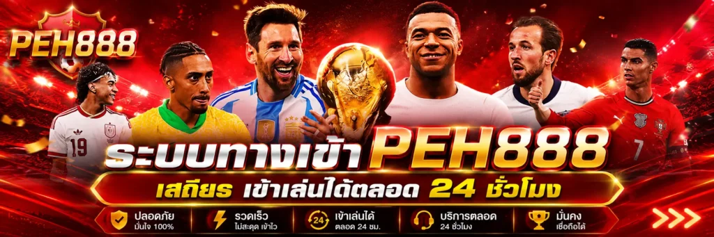 เข้าสู่ระบบ PEH888