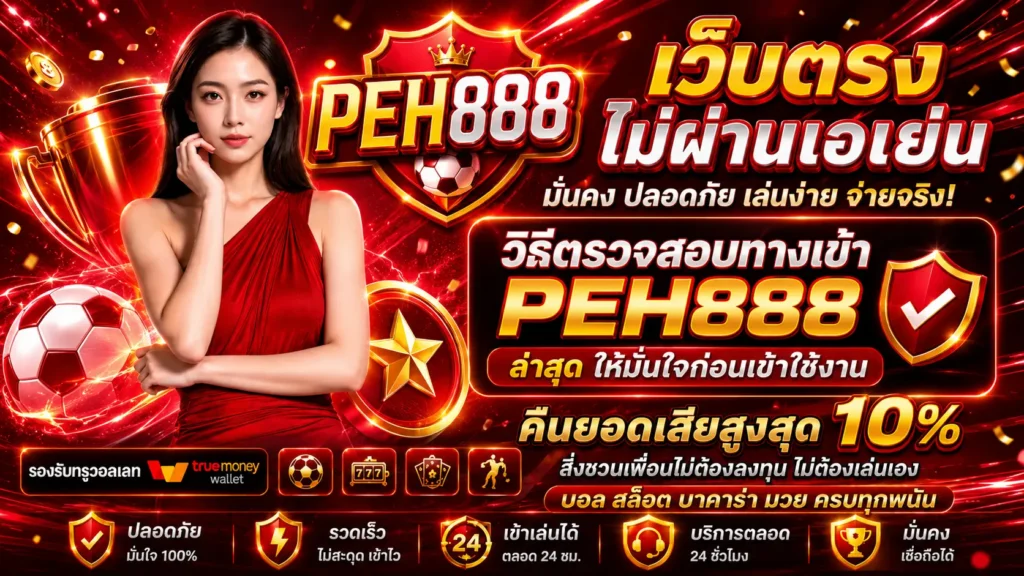เข้าสู่ระบบ PEH888