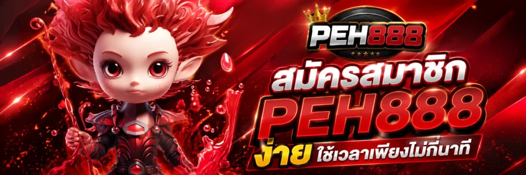 ทางเข้า PEH888