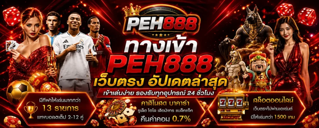 ทางเข้า PEH888